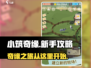 小筑奇缘💥新手必看！玩法介绍+攻略🎉