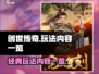 创世传奇🔥超全玩法曝光，快来一探究竟！