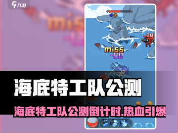 海底特工队公测震撼上线🎮💥截图1