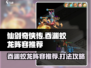 仙剑奇侠传新的开始！吞渊蛟龙阵容🔥超详细打法攻略来啦！