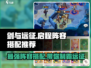 剑与远征🔥最强启程阵容搭配攻略来啦！