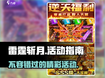 雷霆⚡斩月：这些活动不玩后悔！🔥截图1
