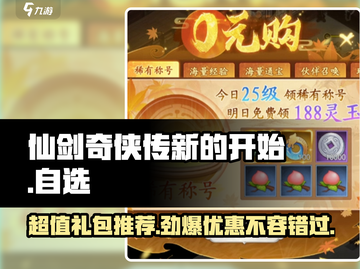 仙剑奇侠传新的开始💥自选礼包推荐🔥截图1