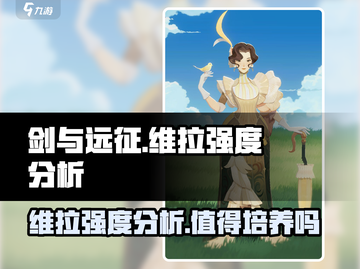 剑与远征🔥维拉强度爆表，值得培养的秘密武器！截图1