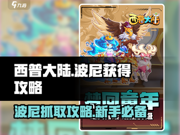 西普大陆手游🔥波尼抓取全攻略🎉截图1
