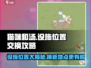 猫咪和汤设施大换位🔥超全位置一览快来玩！🎮
