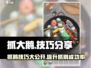 抓大鹅技巧🔥《抓大鹅》玩法规则超全分享🎮
