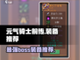 元气骑士前传🔥最强BOSS装备推荐！