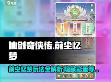 仙剑奇侠传：前尘忆梦🔥超全攻略玩法大揭秘！截图1