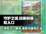 守护之境💥最新兑换码领取入口在这里🔥