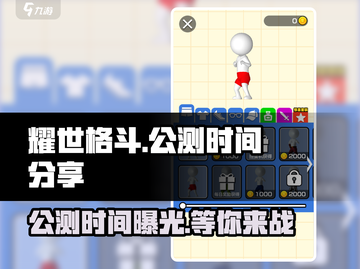 耀世格斗🔥公测时间曝光，快来抢先知道！截图1