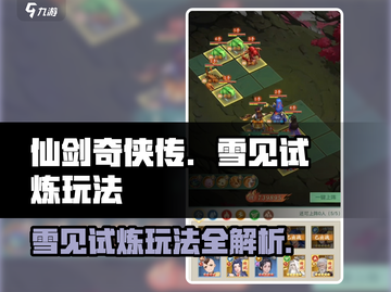 仙剑奇侠传：雪见试炼🔥玩法全攻略！截图1