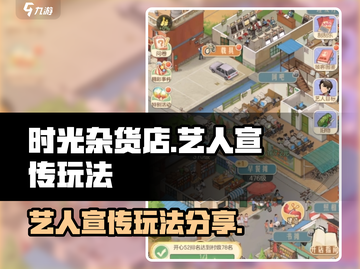 《时光杂货店》艺人宣传玩法大揭秘💥🔥截图1