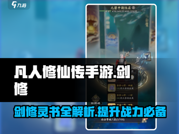 凡人修仙传手游：剑修灵书🔥必看攻略大全！截图1