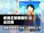 航海王梦想指针玩法🔥超详细攻略来了！✨