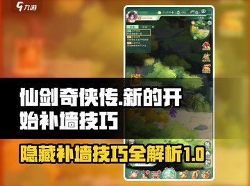 仙剑奇侠传：隐藏补墙技巧大曝光！🔥截图1