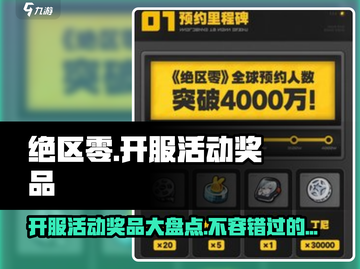绝区零💥开服活动奖品大曝光！🎁截图1