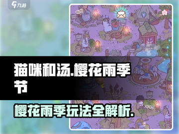 猫咪和汤🔥飘樱花雨的季节玩法大揭秘！🎮🌸截图1