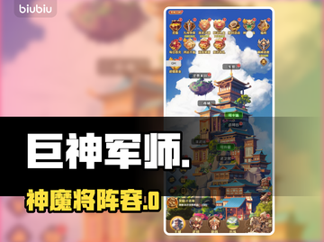 🔥巨神军师阵容曝光！神魔将必选💥截图1