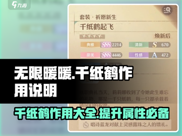 无限暖暖🔥千纸鹤大揭秘！玩家必看⚡截图1