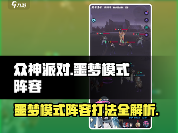 众神派对噩梦模式🔥必胜阵容💡游戏名截图1