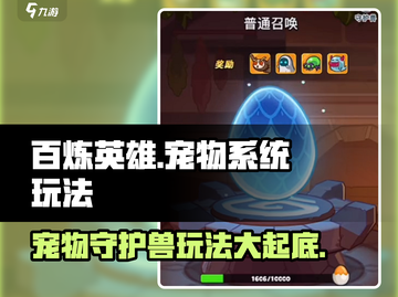 百炼英雄🔥宠物守护兽玩法大揭秘！你还等什么？截图1