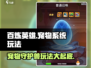 百炼英雄🔥宠物守护兽玩法大揭秘！你还等什么？