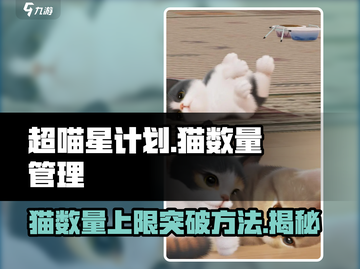超喵星计划💥猫数量达上限怎么办？游戏技巧大公开！截图1