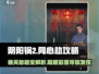 阴阳锅2同心劫🔥超全图解攻略来了！快收藏💡