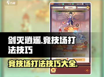 剑灭逍遥🔥竞技场打法技巧全揭秘！🎉截图1