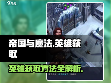 帝国与魔法🔥英雄获取全攻略💎截图1