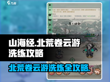 山海经北荒卷云游洗练🔥超详细攻略来了！截图1