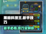 黑暗料理王游戏技巧大公开！新手必看🔥