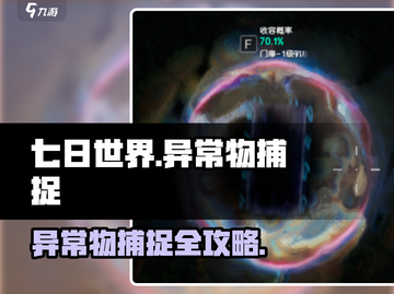 七日世界🔥异常物捕捉全攻略！玩家必看⚡截图1