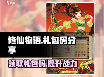修仙物语🔥超值礼包码大放送，快人一步领取！截图1