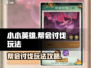 小小英雄帮会讨伐🔥玩法超全攻略来啦！