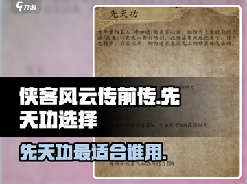 侠客风云传前传❗先天功给谁最强🔥截图1