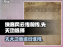 侠客风云传前传❗先天功给谁最强🔥