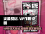 火源战纪🔥：VIP让你战力飙升，不充钱也能爽！