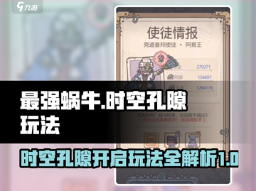 最强蜗牛📖时空孔隙开启攻略，玩法全揭秘🔥截图1