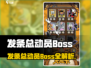 发条总动员Boss全揭秘💥游戏副本大挑战🎮