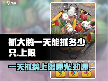 原神：一天能抓多少只大鹅？上限曝光！💥截图1
