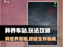 异界车站🔥超全图文攻略带你玩转游戏✨