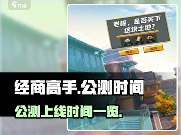 经商高手上线时间🔥游戏迷必看！⚡截图1