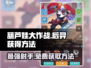 葫芦娃大作战：后羿获取秘籍🔥轻松拥有超强英雄！