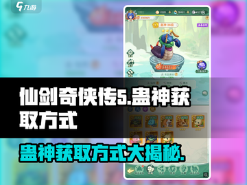 仙剑奇侠传：蛊神获取方式大揭秘！🔥截图1