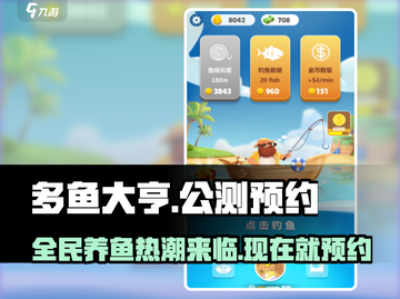 多鱼大亨🔥公测渠道预约下载链接来了！截图1