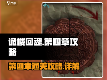 诡楼回魂第四章🔥超详细图文攻略💡截图1