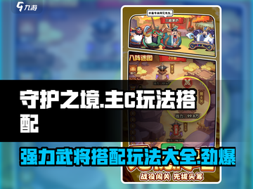 守护之境🔥主C玩法大揭秘！强力武将这样玩📍截图1