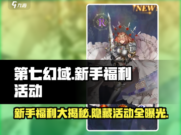 第七幻域💥新手必看！超多福利活动等你来领🎁截图1
